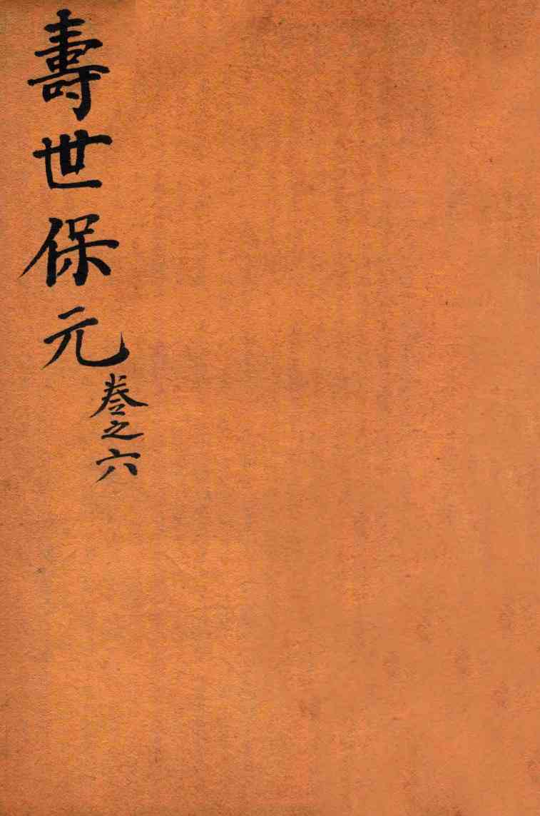增补医林状元  寿世保元  卷6